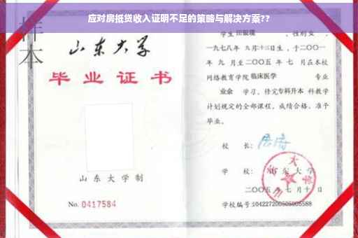 应对房抵贷收入证明不足的策略与解决方案??