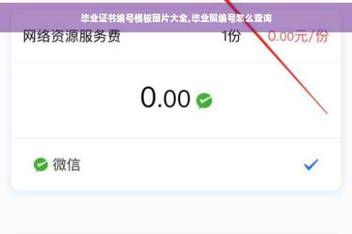 毕业证书编号模板图片大全,毕业照编号怎么查询