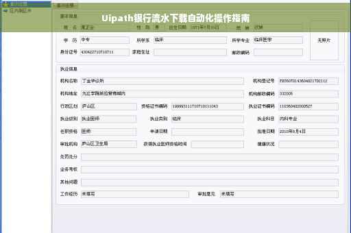 Uipath银行流水下载自动化操作指南