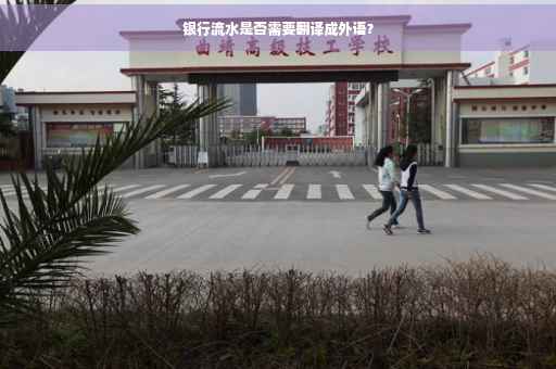 银行流水是否需要翻译成外语？