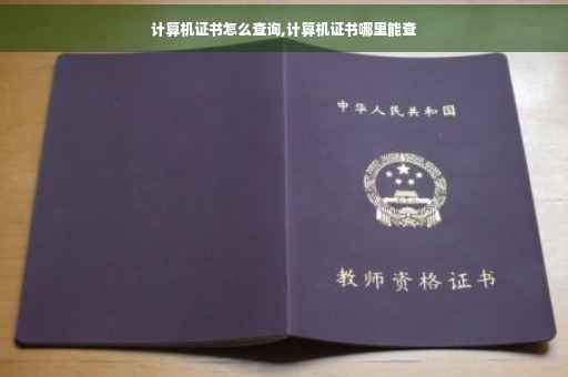 计算机证书怎么查询,计算机证书哪里能查