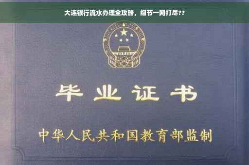 大连银行流水办理全攻略，细节一网打尽??
