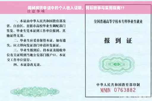 揭秘房贷申请中的个人收入证明，背后故事与实用指南??