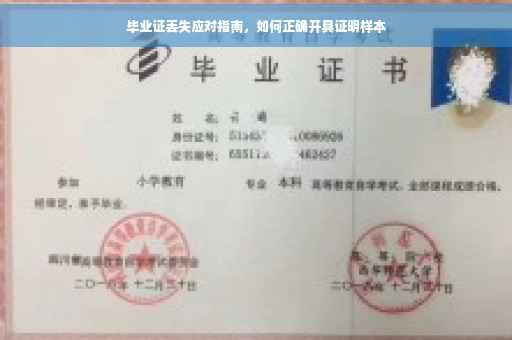 毕业证丢失应对指南，如何正确开具证明样本