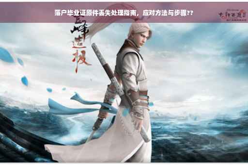 落户毕业证原件丢失处理指南，应对方法与步骤??
