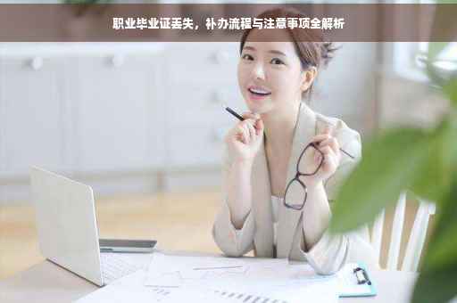 职业毕业证丢失，补办流程与注意事项全解析