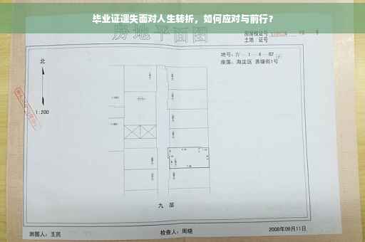 毕业证遗失面对人生转折，如何应对与前行？