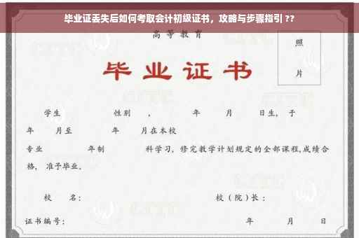 毕业证丢失后如何考取会计初级证书，攻略与步骤指引 ??