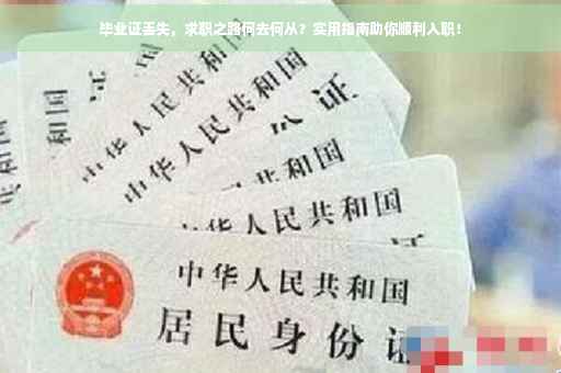 毕业证丢失，求职之路何去何从？实用指南助你顺利入职！