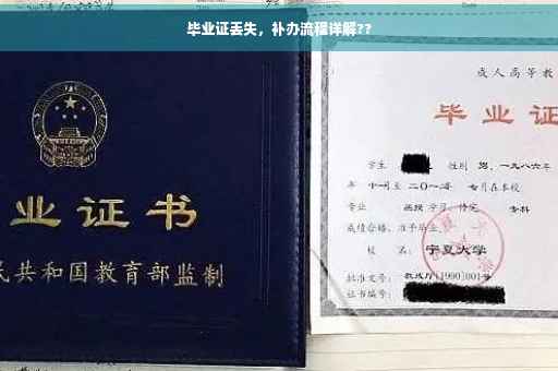 毕业证丢失，补办流程详解??