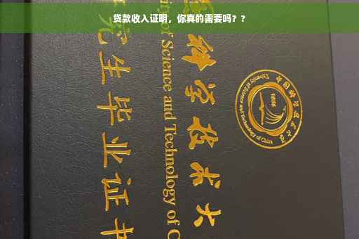 贷款收入证明，你真的需要吗？?