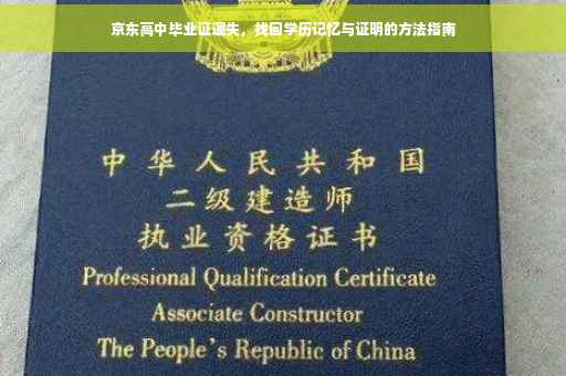 京东高中毕业证遗失，找回学历记忆与证明的方法指南