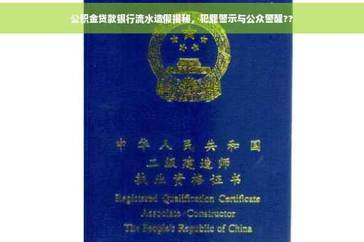 公积金贷款银行流水造假揭秘，犯罪警示与公众警醒??