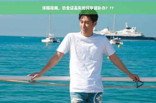 详细指南，毕业证丢失如何申请补办？??