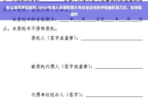 怎么填写学历类别,2000年成人高等教育大专毕业证书的学校编码是几位，怎样组成的