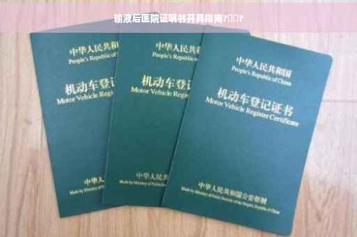 输液后医院证明书开具指南?⚡️?