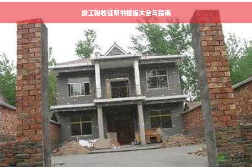 竣工验收证明书模板大全与指南