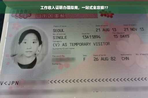 工作收入证明办理指南，一站式全攻略??
