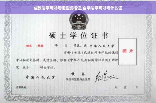 成教法学可以考哪些资格证,自学法学可以考什么证