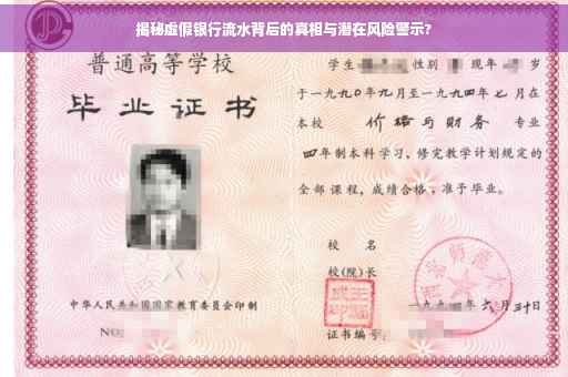 揭秘虚假银行流水背后的真相与潜在风险警示?