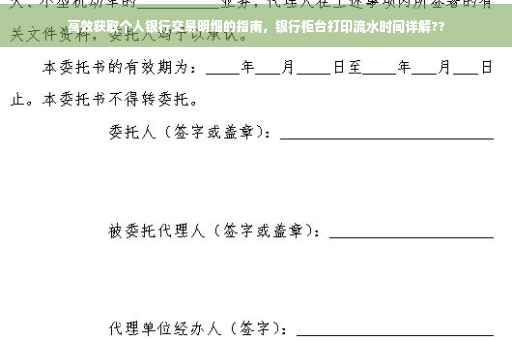 高效获取个人银行交易明细的指南，银行柜台打印流水时间详解??
