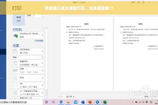 贷款银行流水提前打印，全流程指南??