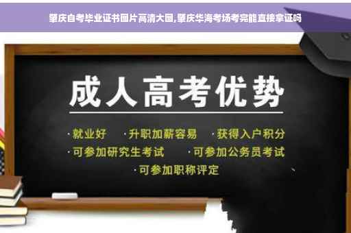 肇庆自考毕业证书图片高清大图,肇庆华海考场考完能直接拿证吗