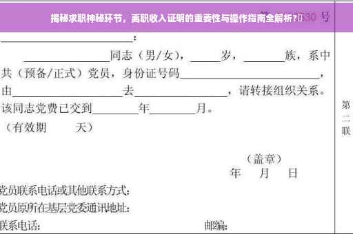 揭秘求职神秘环节，离职收入证明的重要性与操作指南全解析?✨