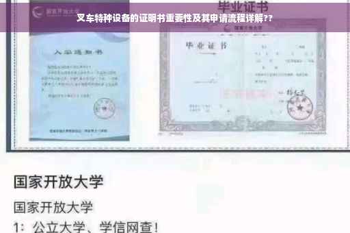 叉车特种设备的证明书重要性及其申请流程详解??