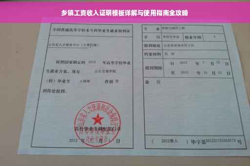乡镇工资收入证明模板详解与使用指南全攻略
