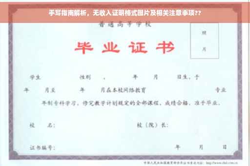 手写指南解析，无收入证明格式图片及相关注意事项??