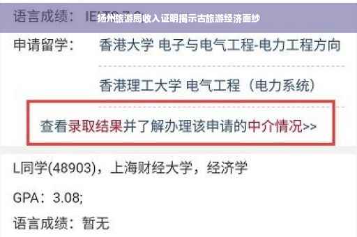 扬州旅游局收入证明揭示古旅游经济面纱