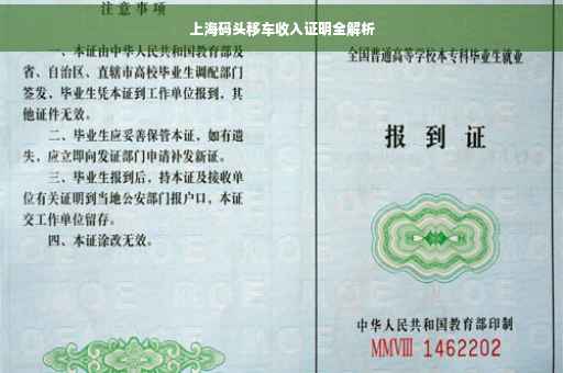 上海码头移车收入证明全解析