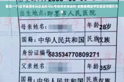 我是一个i法学函授本科毕业的可以考律师资格证吗-安徽函授法学毕业证书图片大全