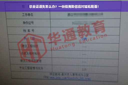 毕业证遗失怎么办？一份指南助你应对尴尬局面！