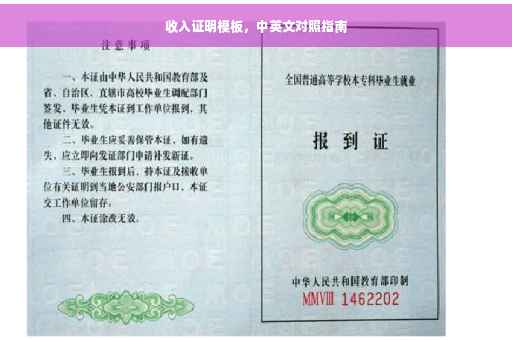 收入证明模板，中英文对照指南