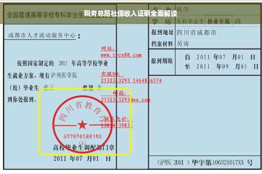 税务总局社保收入证明全面解读