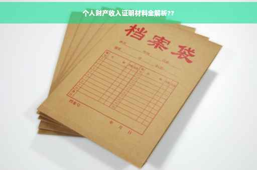 个人财产收入证明材料全解析??