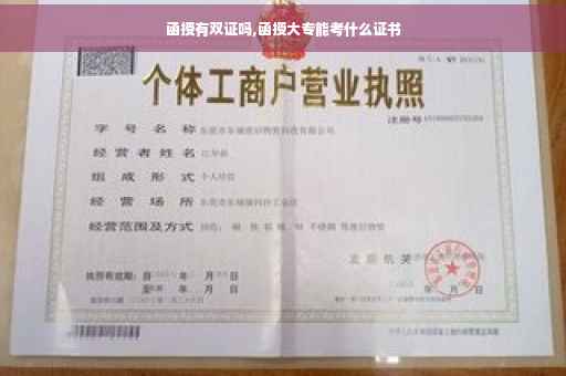 函授有双证吗,函授大专能考什么证书