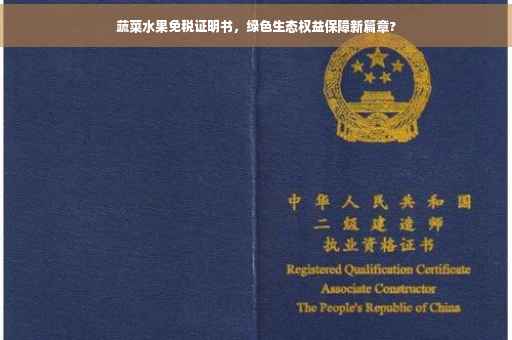 蔬菜水果免税证明书，绿色生态权益保障新篇章?