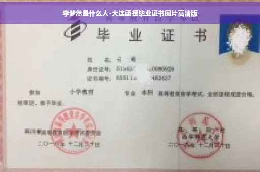 李梦然是什么人-大连函授毕业证书图片高清版