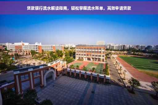 贷款银行流水解读指南，轻松掌握流水账单，高效申请贷款