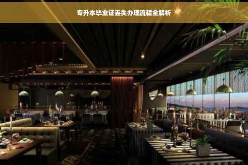 专升本毕业证丢失办理流程全解析