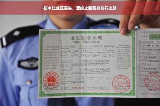 初中毕业证丢失，军旅之路照亮前行之路