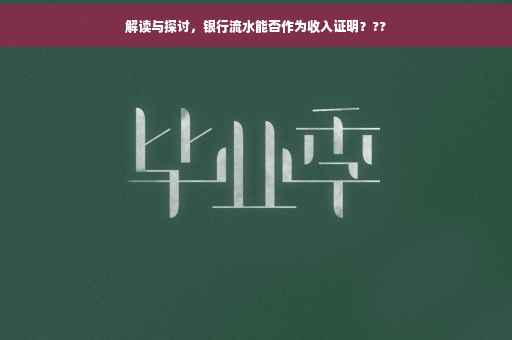 解读与探讨，银行流水能否作为收入证明？??