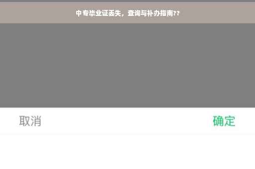 中专毕业证丢失，查询与补办指南??