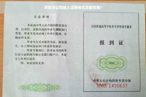 贷款开公司收入证明格式详解指南?