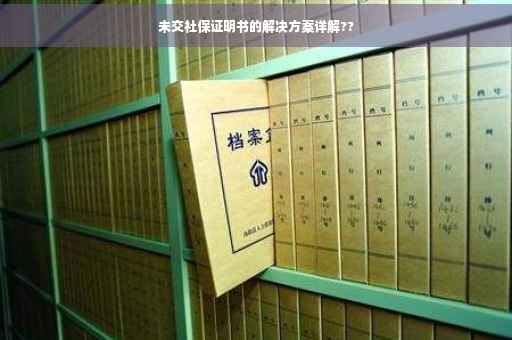 未交社保证明书的解决方案详解??