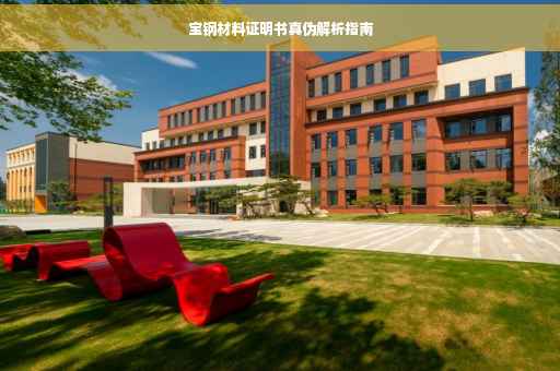 宝钢材料证明书真伪解析指南