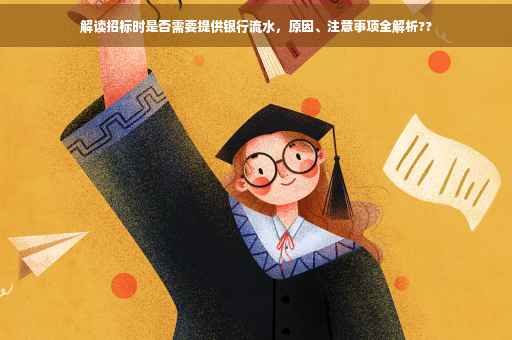 解读招标时是否需要提供银行流水，原因、注意事项全解析??